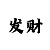 大发人工计划精准导师回血